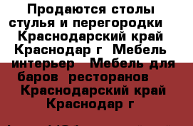 Продаются столы, стулья и перегородки  - Краснодарский край, Краснодар г. Мебель, интерьер » Мебель для баров, ресторанов   . Краснодарский край,Краснодар г.